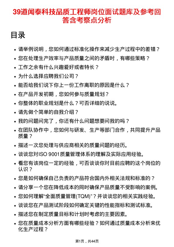 39道闻泰科技品质工程师岗位面试题库及参考回答含考察点分析