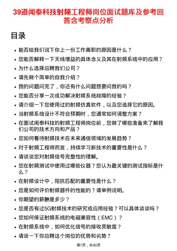 39道闻泰科技射频工程师岗位面试题库及参考回答含考察点分析