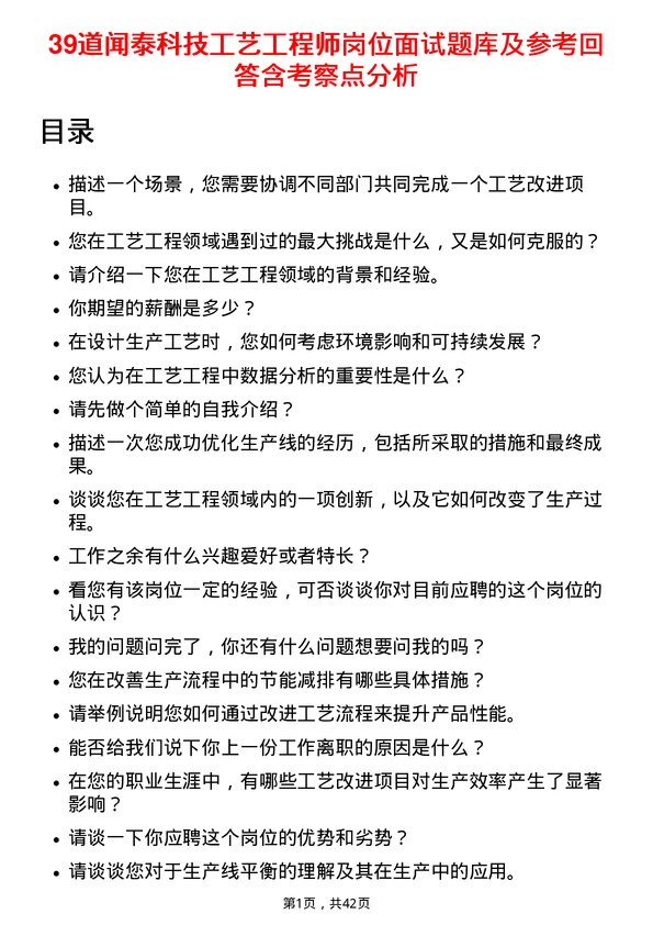 39道闻泰科技工艺工程师岗位面试题库及参考回答含考察点分析