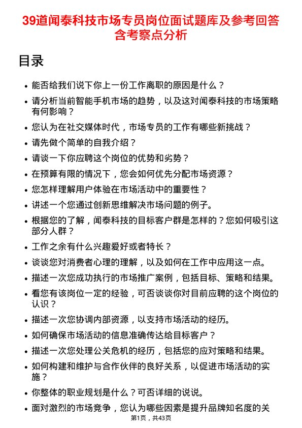 39道闻泰科技市场专员岗位面试题库及参考回答含考察点分析