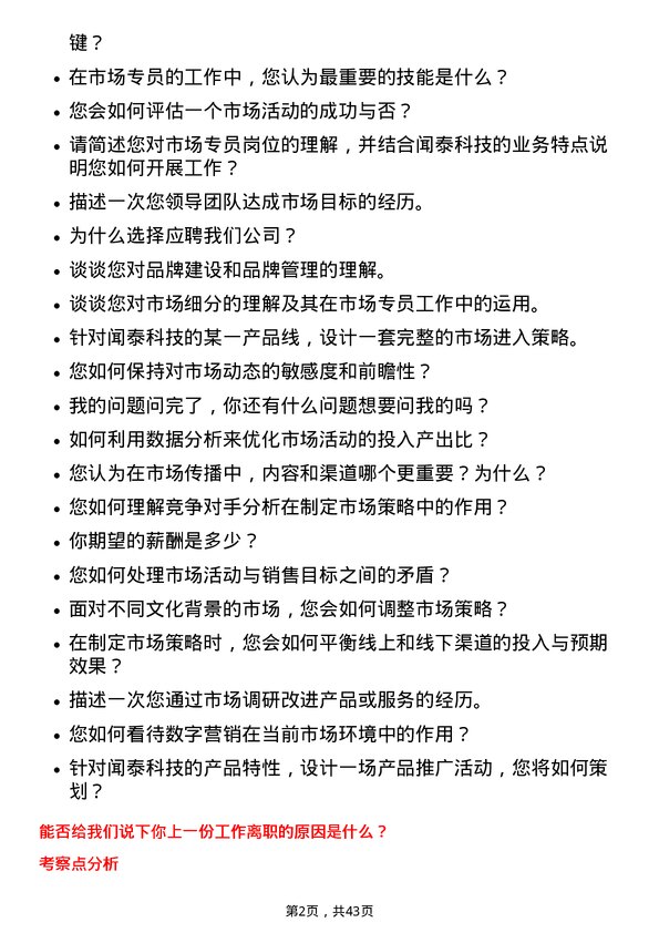 39道闻泰科技市场专员岗位面试题库及参考回答含考察点分析