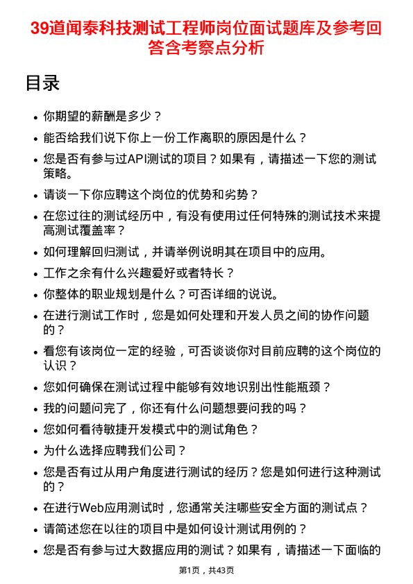 39道闻泰科技测试工程师岗位面试题库及参考回答含考察点分析