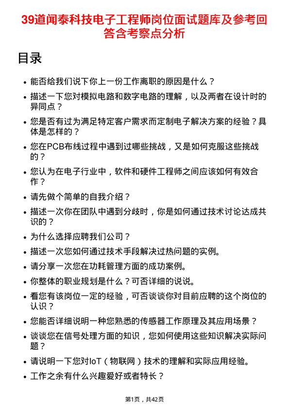 39道闻泰科技电子工程师岗位面试题库及参考回答含考察点分析