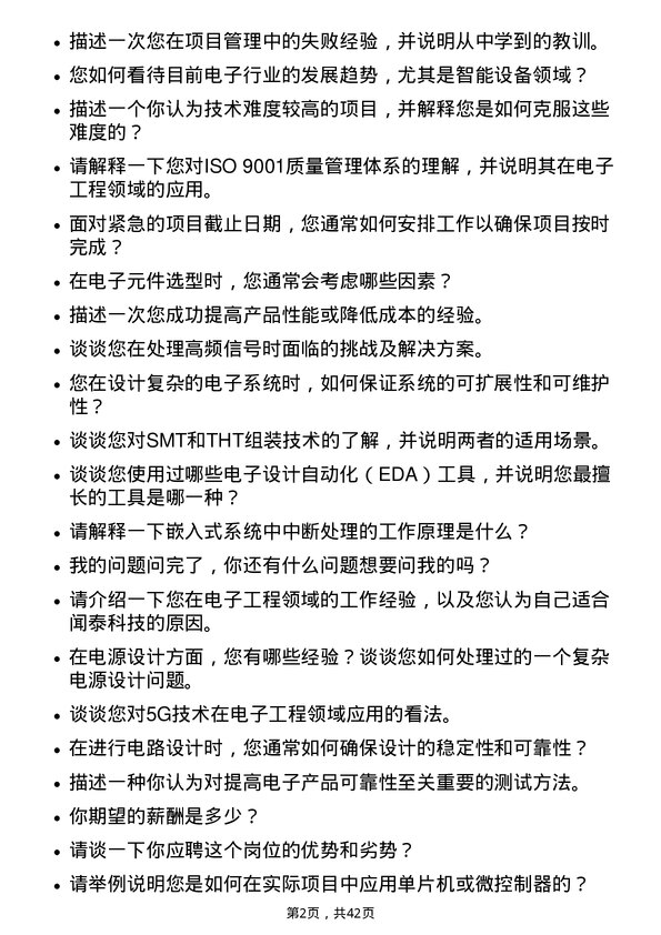 39道闻泰科技电子工程师岗位面试题库及参考回答含考察点分析