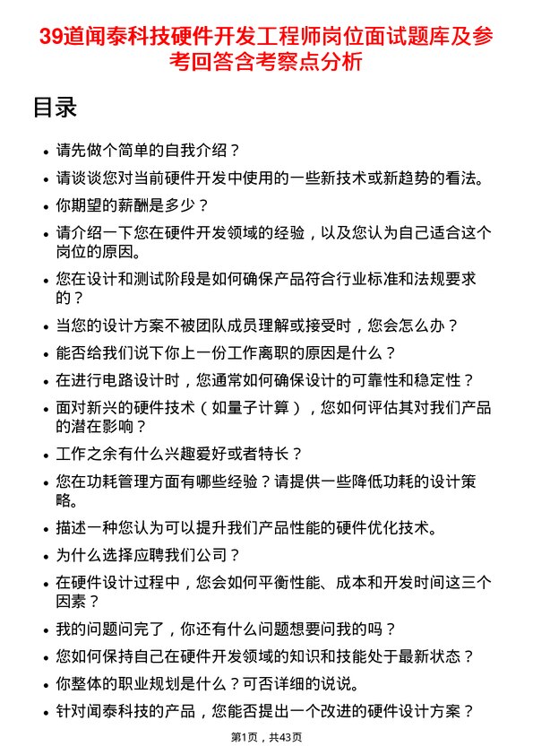 39道闻泰科技硬件开发工程师岗位面试题库及参考回答含考察点分析