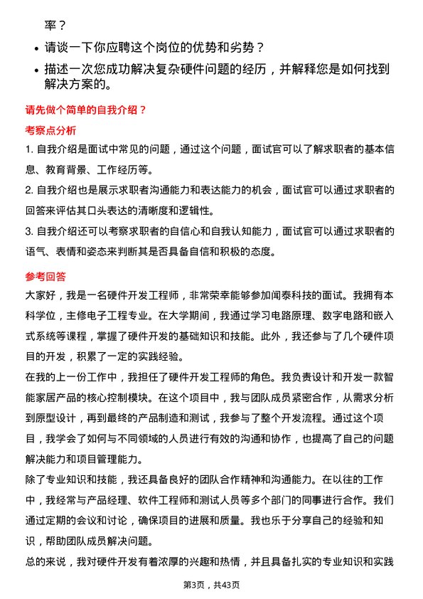 39道闻泰科技硬件开发工程师岗位面试题库及参考回答含考察点分析