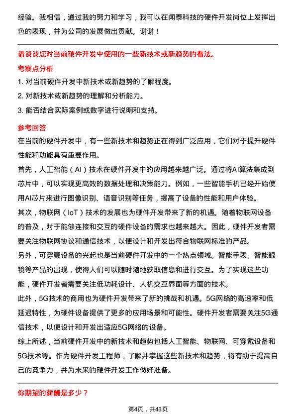 39道闻泰科技硬件开发工程师岗位面试题库及参考回答含考察点分析