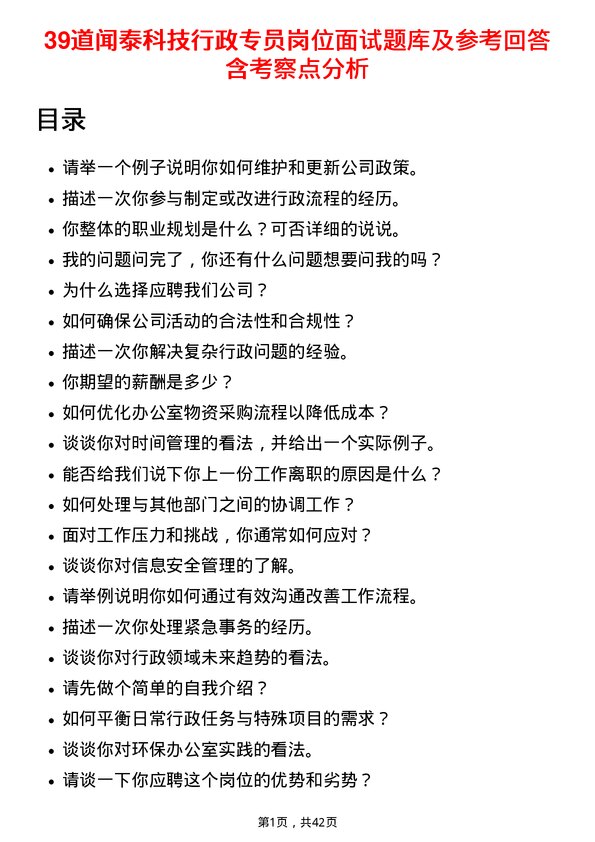 39道闻泰科技行政专员岗位面试题库及参考回答含考察点分析