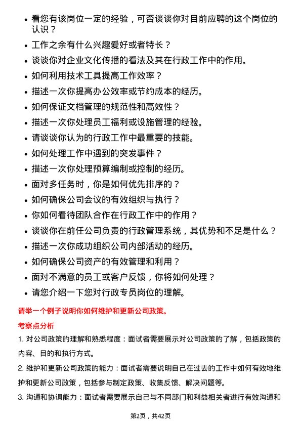 39道闻泰科技行政专员岗位面试题库及参考回答含考察点分析