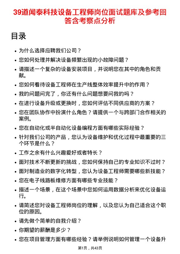 39道闻泰科技设备工程师岗位面试题库及参考回答含考察点分析