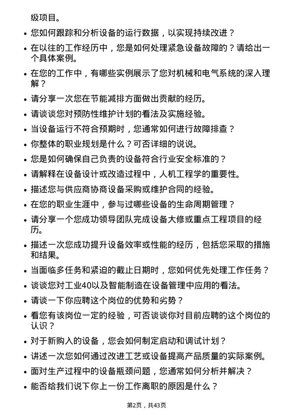 39道闻泰科技设备工程师岗位面试题库及参考回答含考察点分析