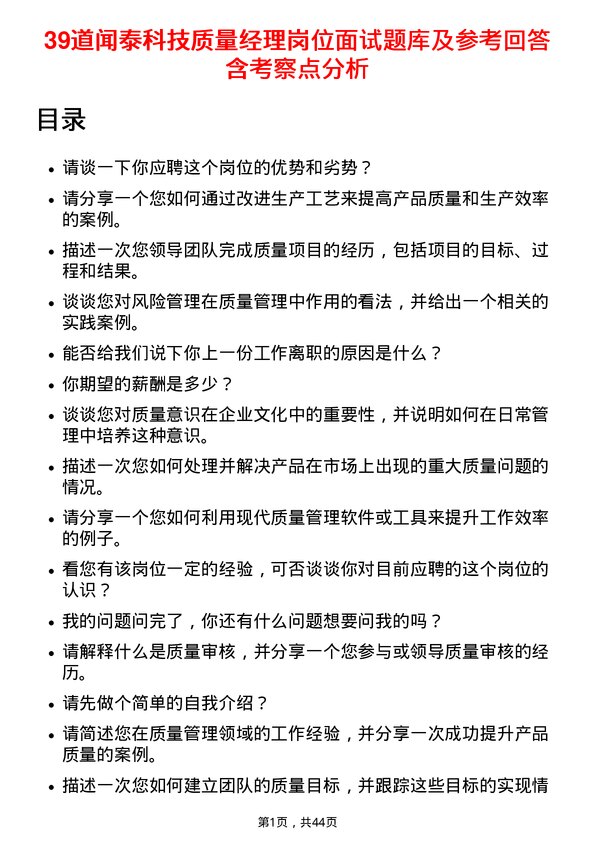 39道闻泰科技质量经理岗位面试题库及参考回答含考察点分析