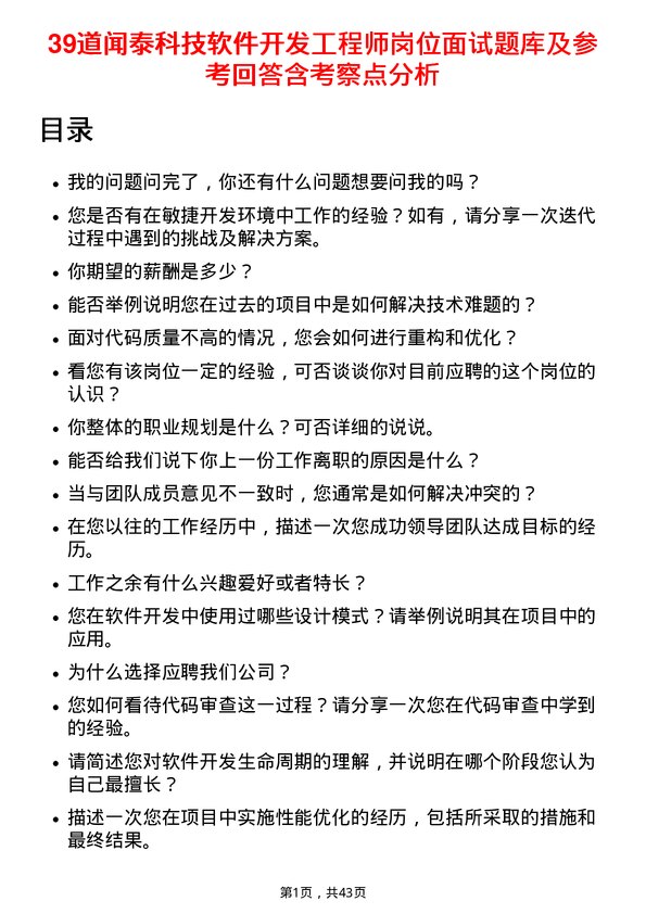 39道闻泰科技软件开发工程师岗位面试题库及参考回答含考察点分析