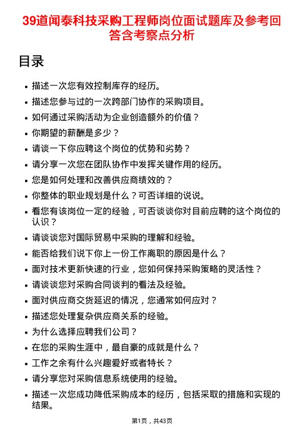 39道闻泰科技采购工程师岗位面试题库及参考回答含考察点分析