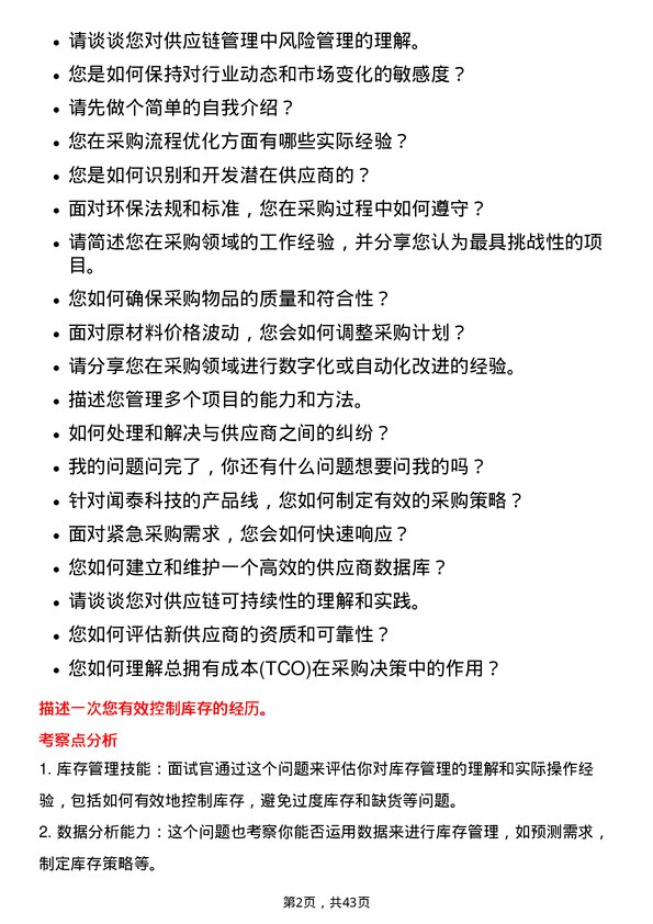 39道闻泰科技采购工程师岗位面试题库及参考回答含考察点分析