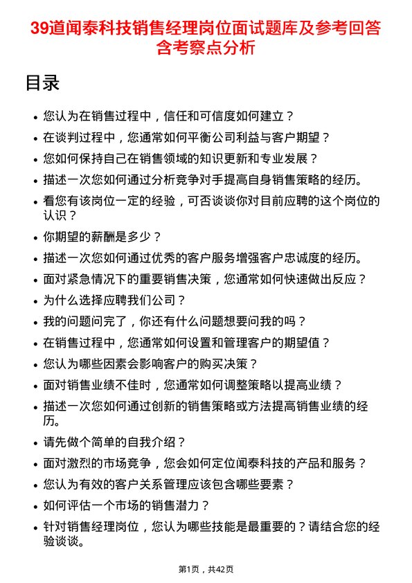 39道闻泰科技销售经理岗位面试题库及参考回答含考察点分析