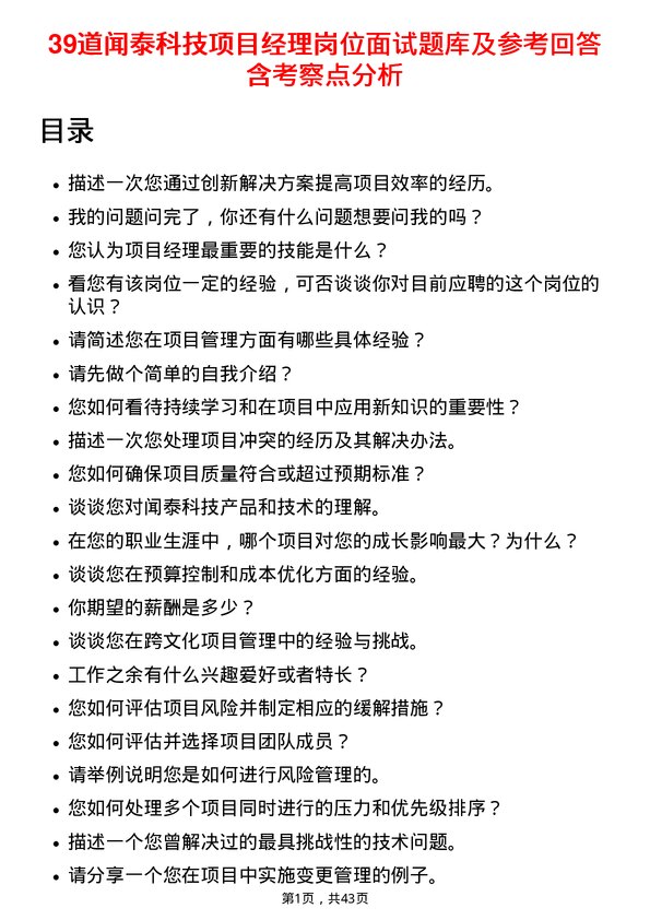 39道闻泰科技项目经理岗位面试题库及参考回答含考察点分析