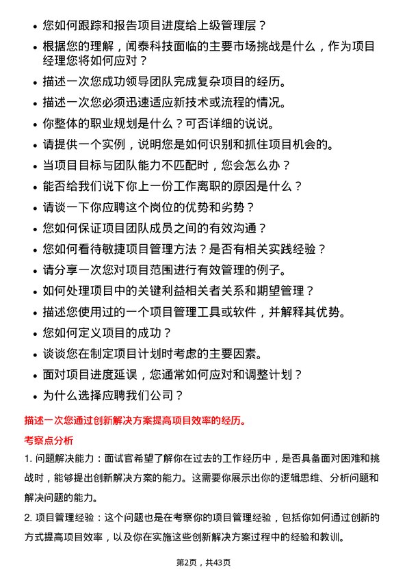 39道闻泰科技项目经理岗位面试题库及参考回答含考察点分析