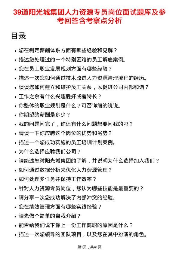 39道阳光城集团人力资源专员岗位面试题库及参考回答含考察点分析