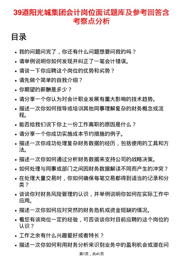 39道阳光城集团会计岗位面试题库及参考回答含考察点分析