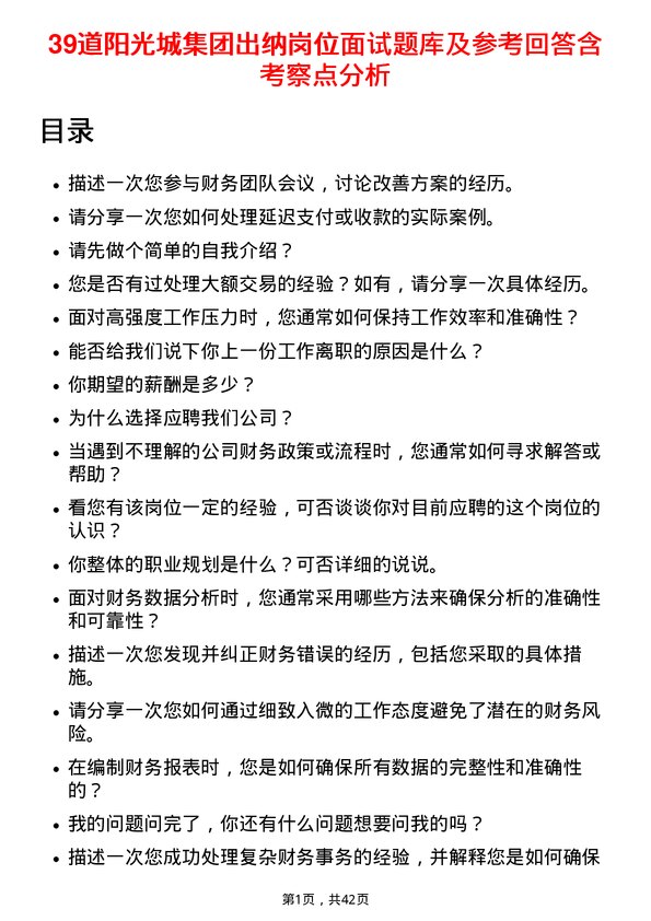 39道阳光城集团出纳岗位面试题库及参考回答含考察点分析