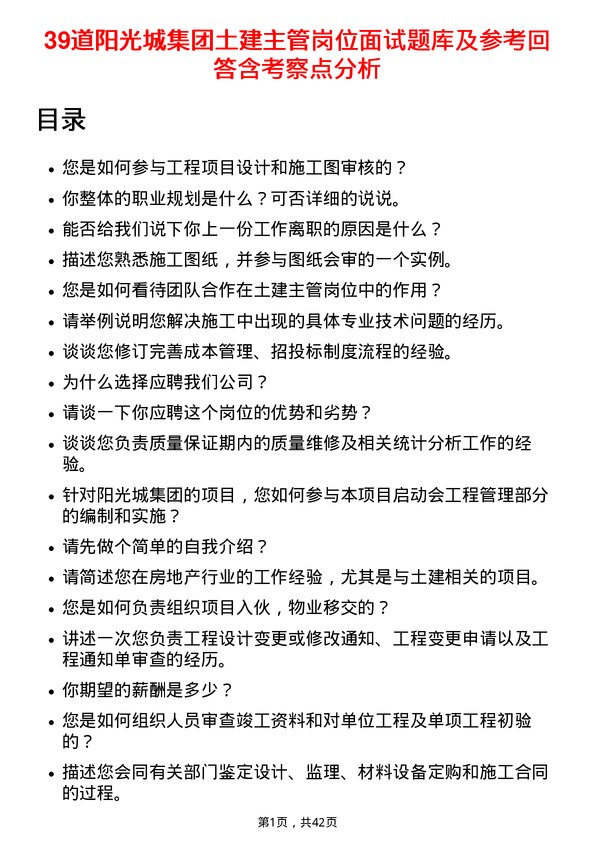 39道阳光城集团土建主管岗位面试题库及参考回答含考察点分析