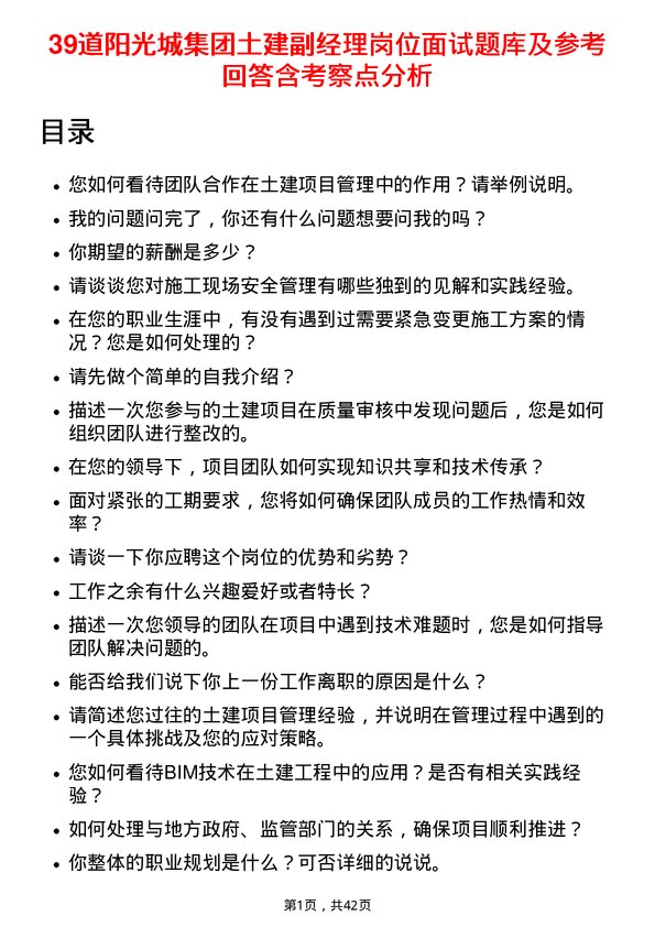 39道阳光城集团土建副经理岗位面试题库及参考回答含考察点分析