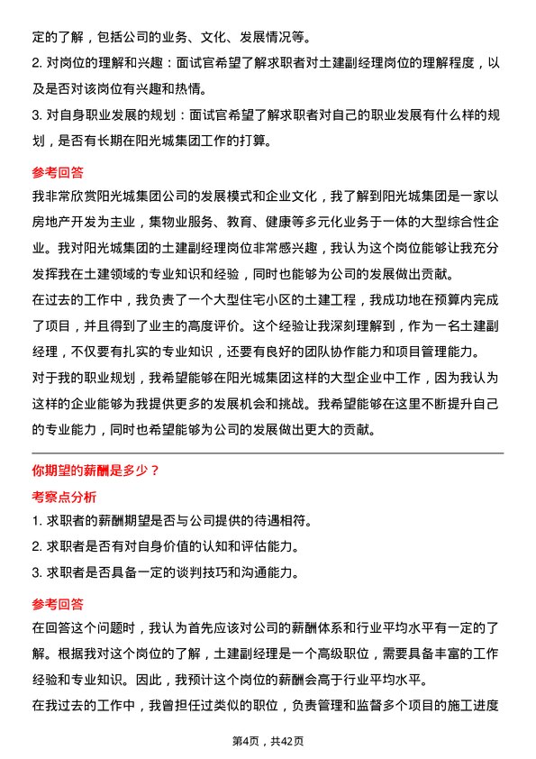 39道阳光城集团土建副经理岗位面试题库及参考回答含考察点分析