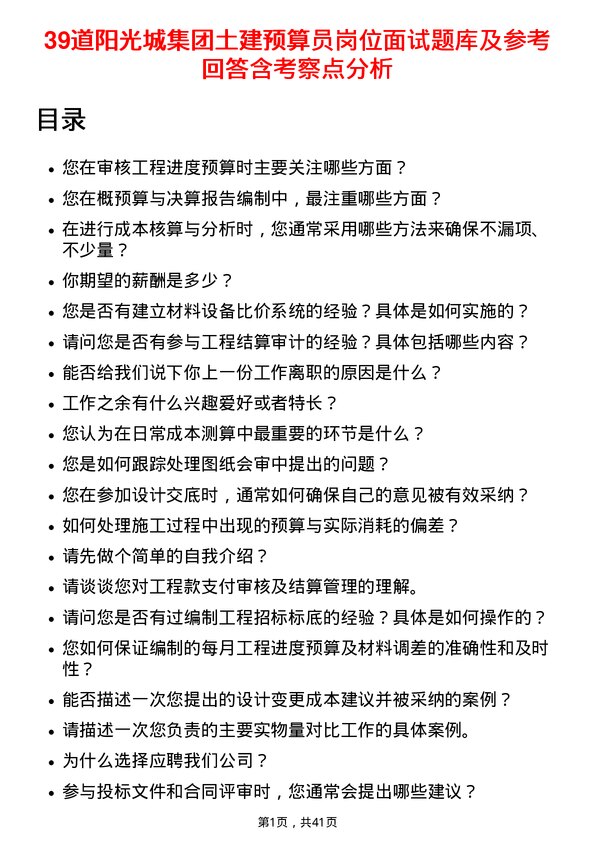 39道阳光城集团土建预算员岗位面试题库及参考回答含考察点分析