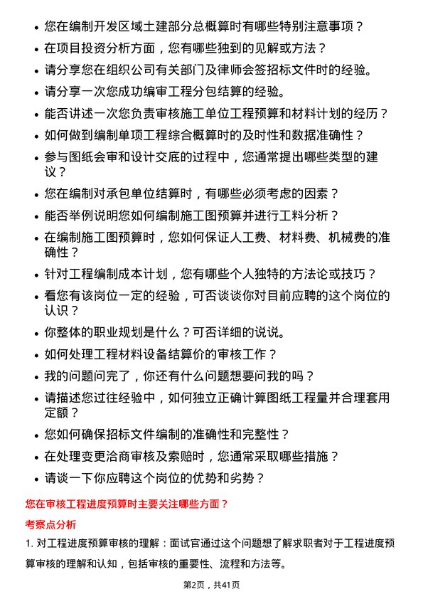 39道阳光城集团土建预算员岗位面试题库及参考回答含考察点分析