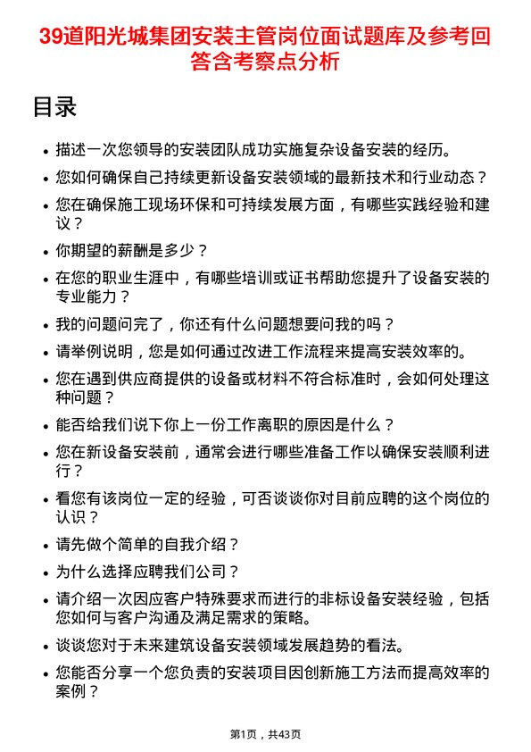 39道阳光城集团安装主管岗位面试题库及参考回答含考察点分析