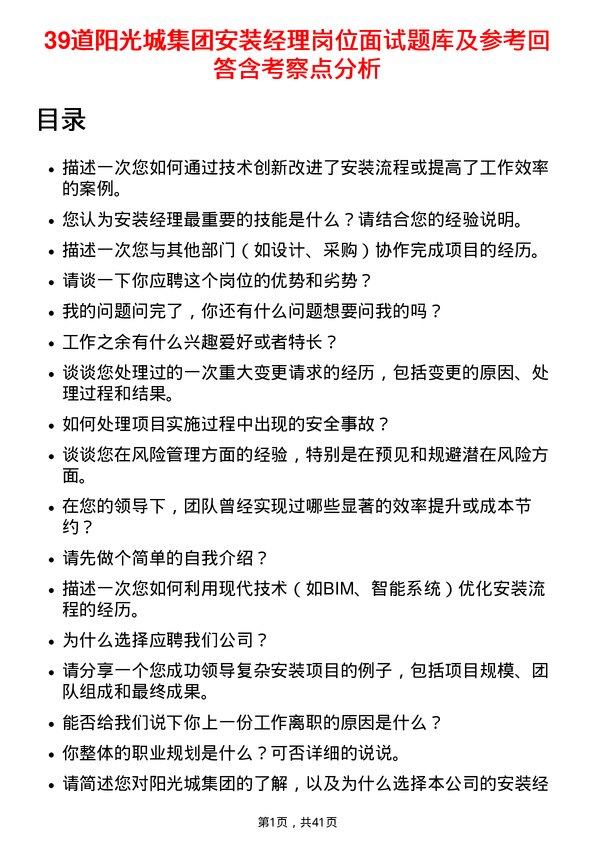 39道阳光城集团安装经理岗位面试题库及参考回答含考察点分析