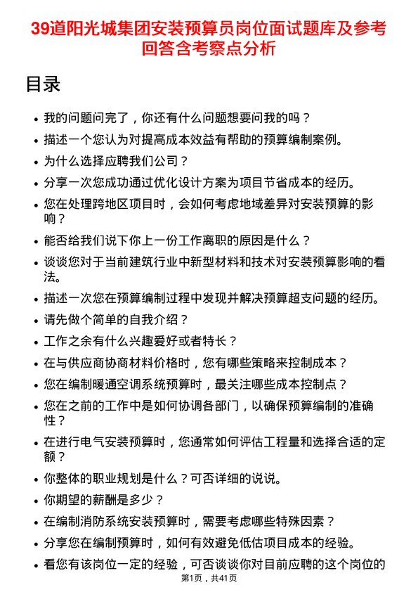 39道阳光城集团安装预算员岗位面试题库及参考回答含考察点分析