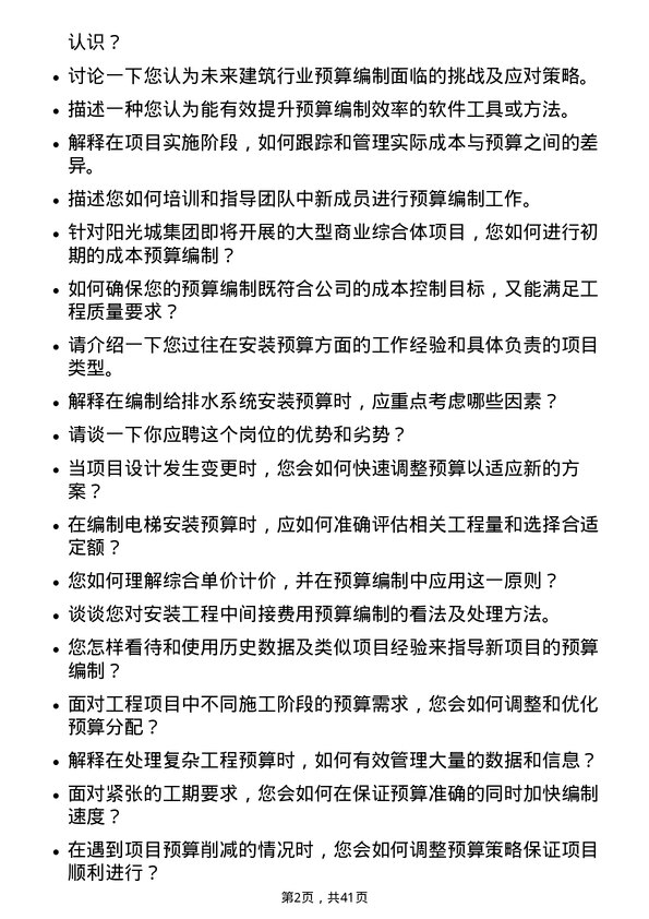 39道阳光城集团安装预算员岗位面试题库及参考回答含考察点分析