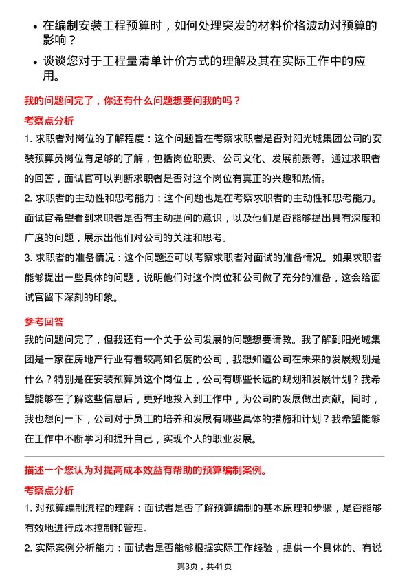 39道阳光城集团安装预算员岗位面试题库及参考回答含考察点分析