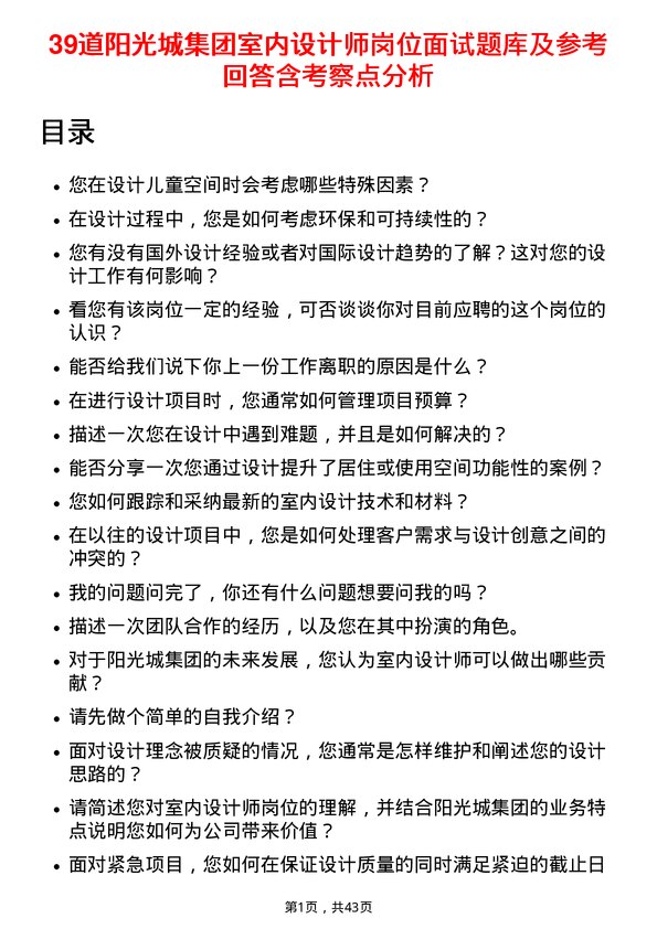 39道阳光城集团室内设计师岗位面试题库及参考回答含考察点分析