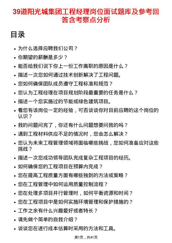 39道阳光城集团工程经理岗位面试题库及参考回答含考察点分析