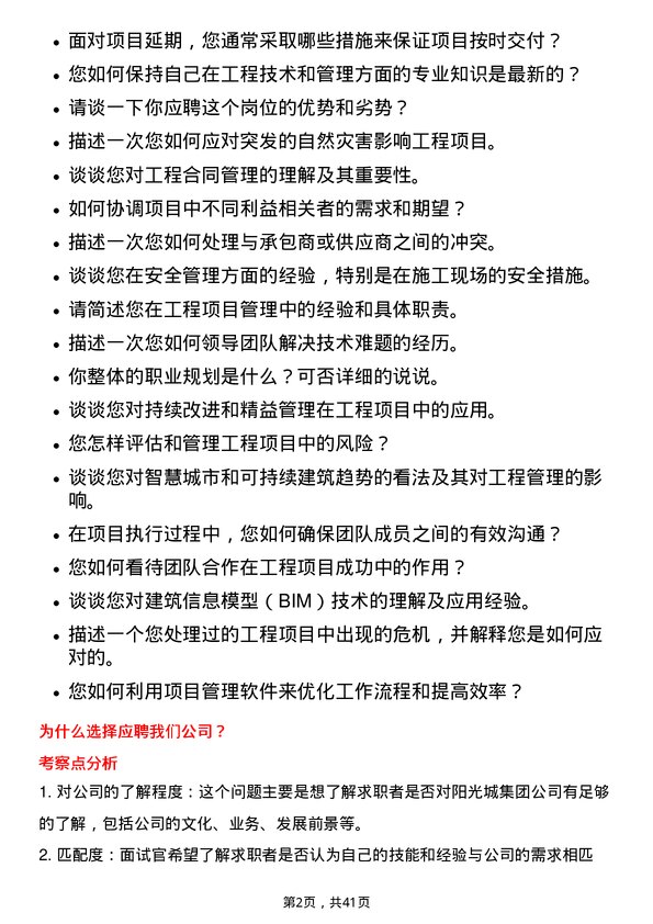 39道阳光城集团工程经理岗位面试题库及参考回答含考察点分析