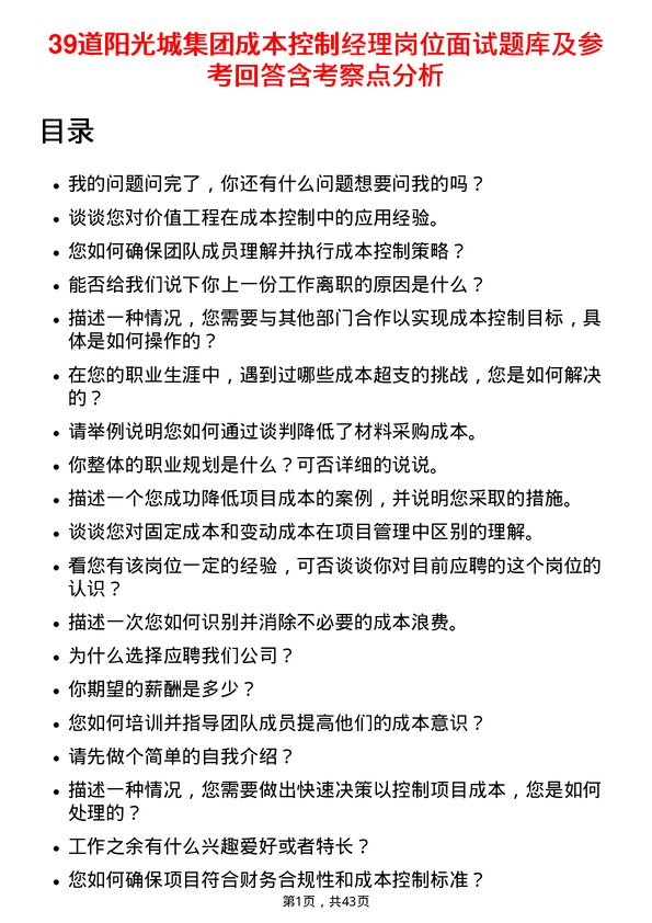 39道阳光城集团成本控制经理岗位面试题库及参考回答含考察点分析