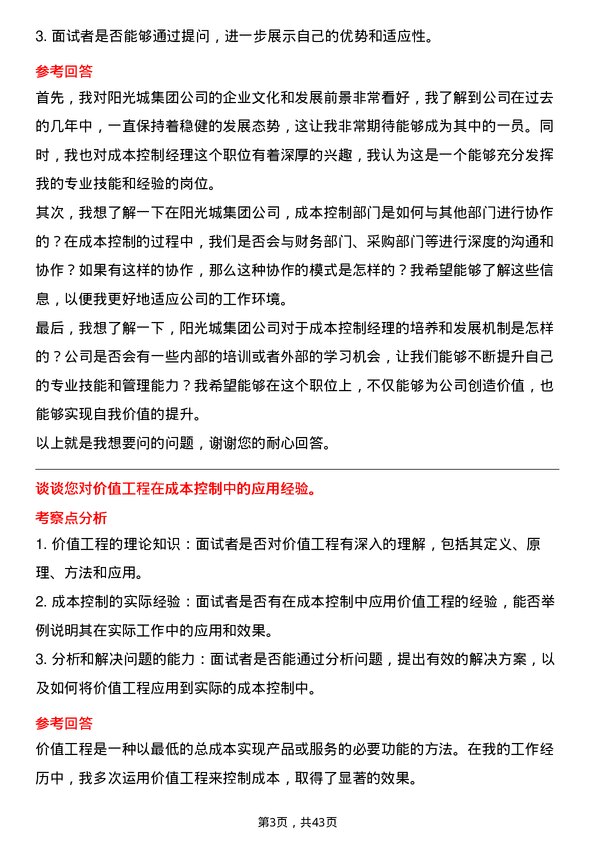 39道阳光城集团成本控制经理岗位面试题库及参考回答含考察点分析