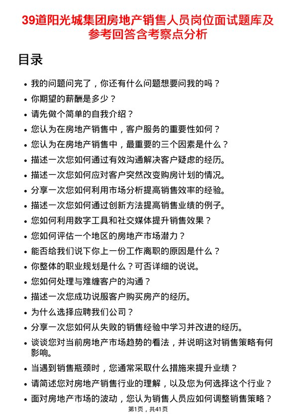 39道阳光城集团房地产销售人员岗位面试题库及参考回答含考察点分析