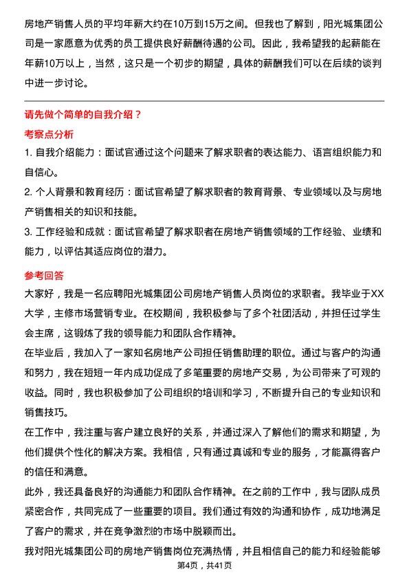 39道阳光城集团房地产销售人员岗位面试题库及参考回答含考察点分析