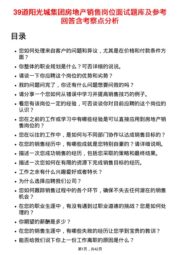 39道阳光城集团房地产销售岗位面试题库及参考回答含考察点分析