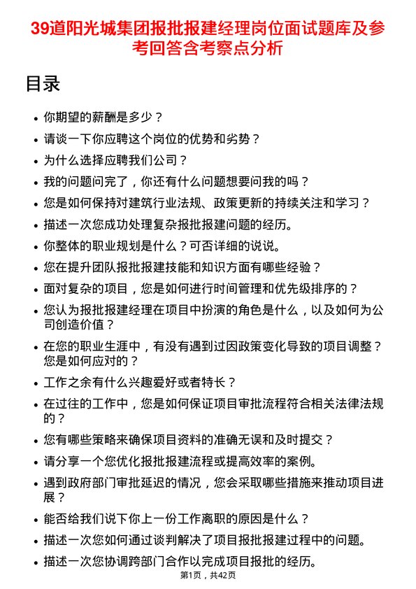 39道阳光城集团报批报建经理岗位面试题库及参考回答含考察点分析