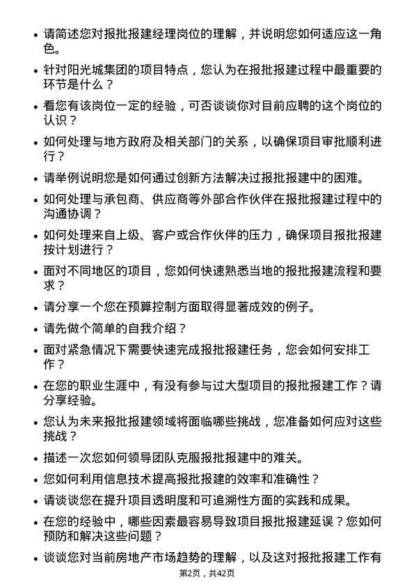 39道阳光城集团报批报建经理岗位面试题库及参考回答含考察点分析