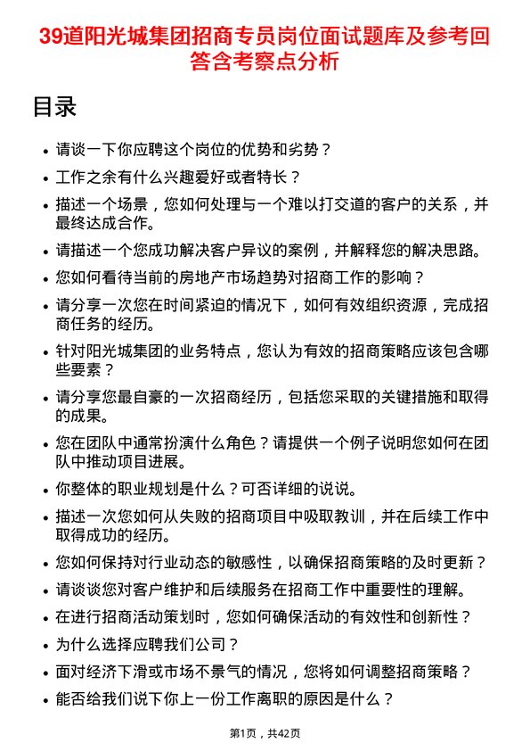 39道阳光城集团招商专员岗位面试题库及参考回答含考察点分析