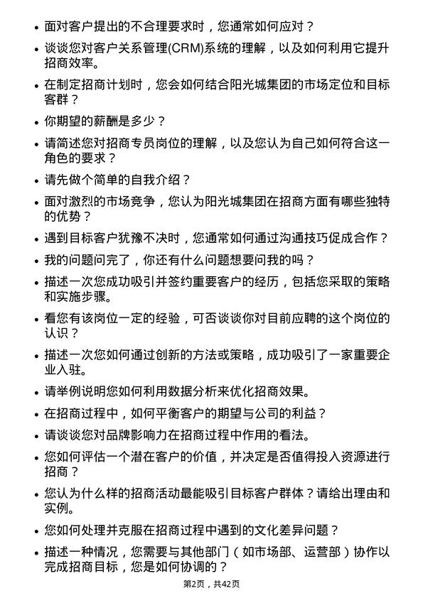 39道阳光城集团招商专员岗位面试题库及参考回答含考察点分析