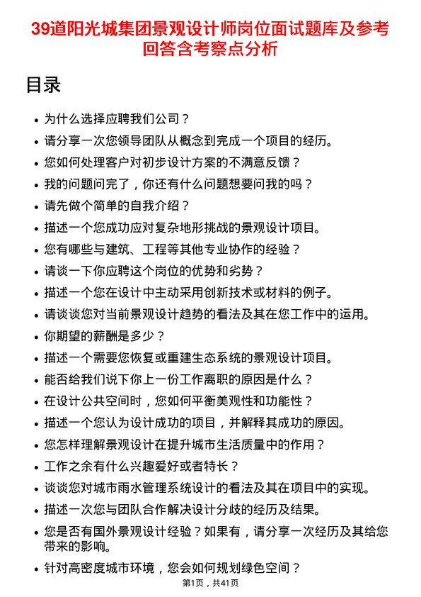 39道阳光城集团景观设计师岗位面试题库及参考回答含考察点分析