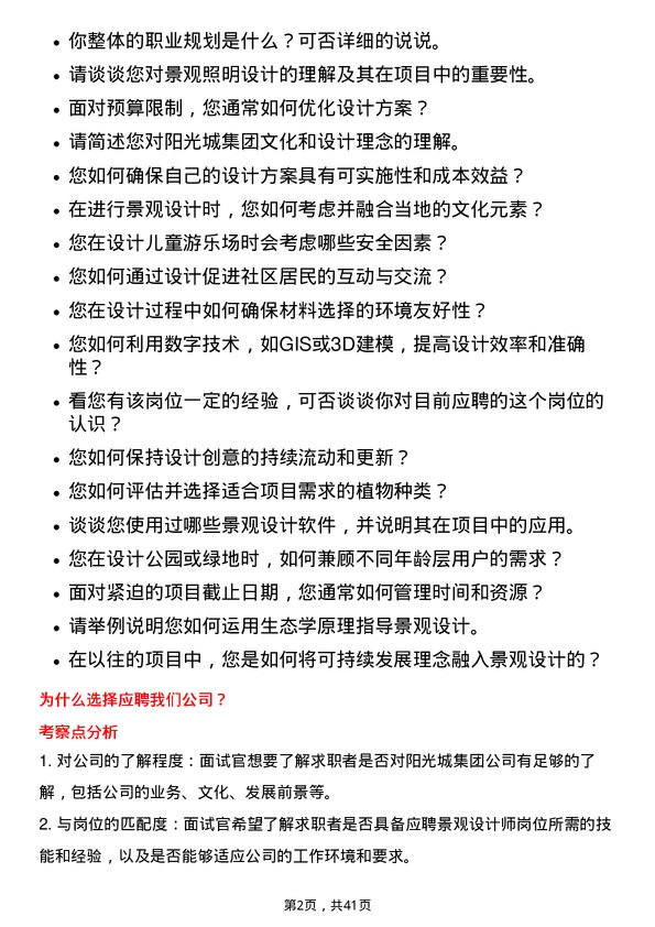 39道阳光城集团景观设计师岗位面试题库及参考回答含考察点分析