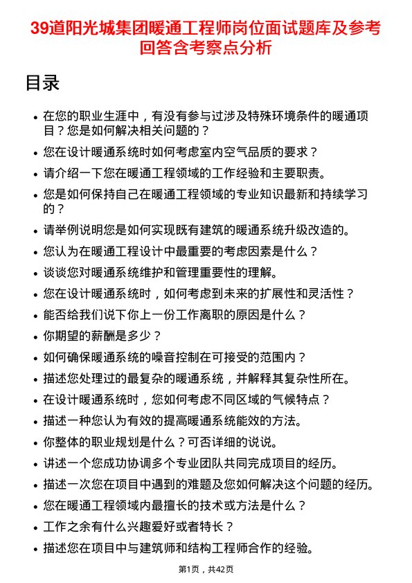 39道阳光城集团暖通工程师岗位面试题库及参考回答含考察点分析